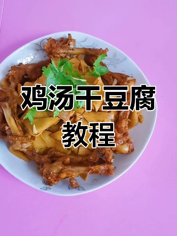 干豆腐的简单做法,鸡汤搭配更美味