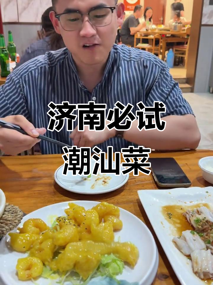 济南潮汕菜大揭秘!这几道硬菜绝对值得尝试