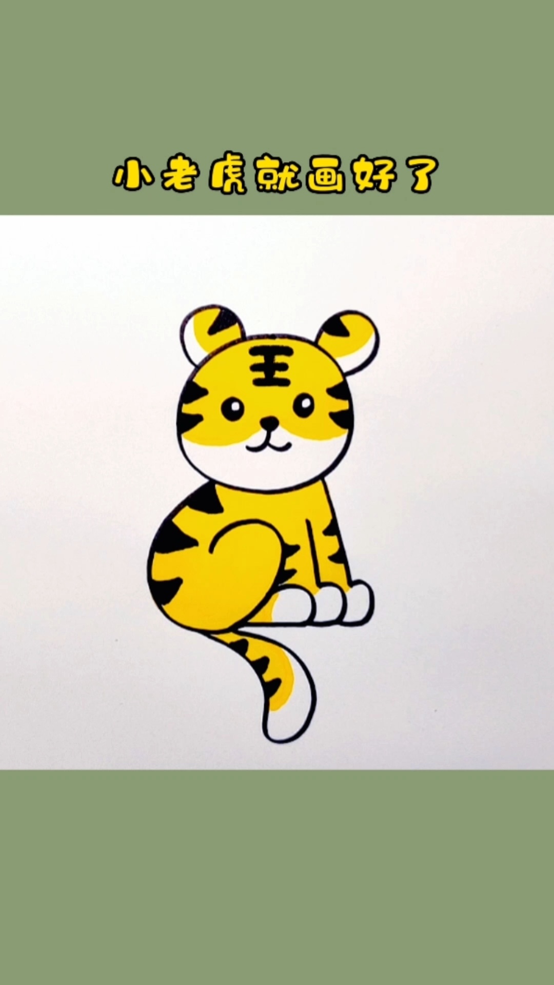 小老虎简笔画