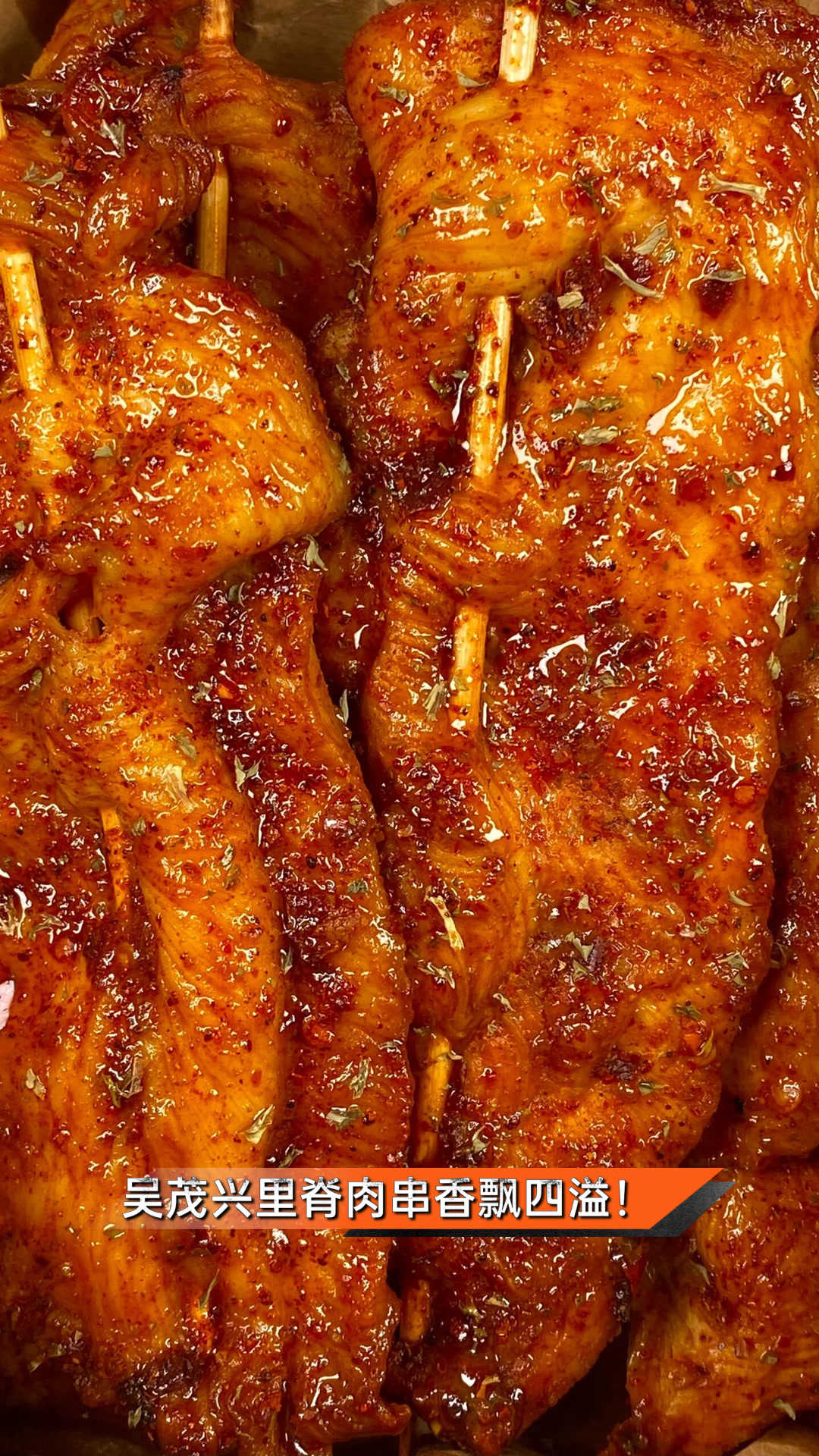 吴茂兴里脊肉串，香飘四溢！
