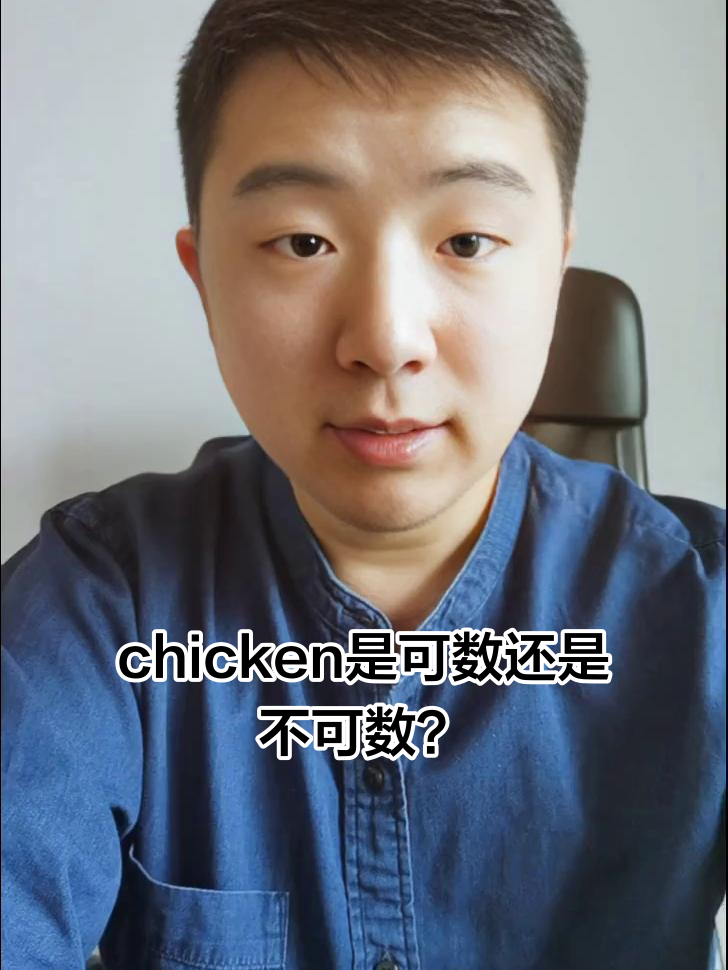 名词鸡肉可数不可数的秘密,原来是这样!