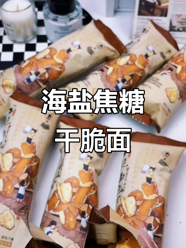 茶颜悦色海盐焦糖面包丁,酥脆口感让人停不下来
