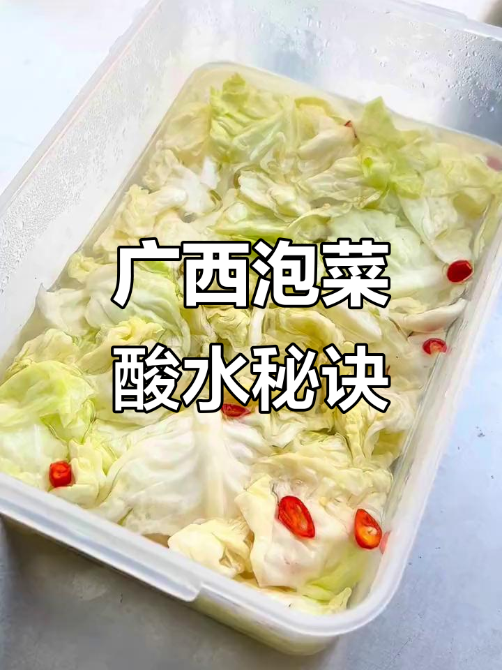 广西泡包菜的秘密:酸水配方大揭秘