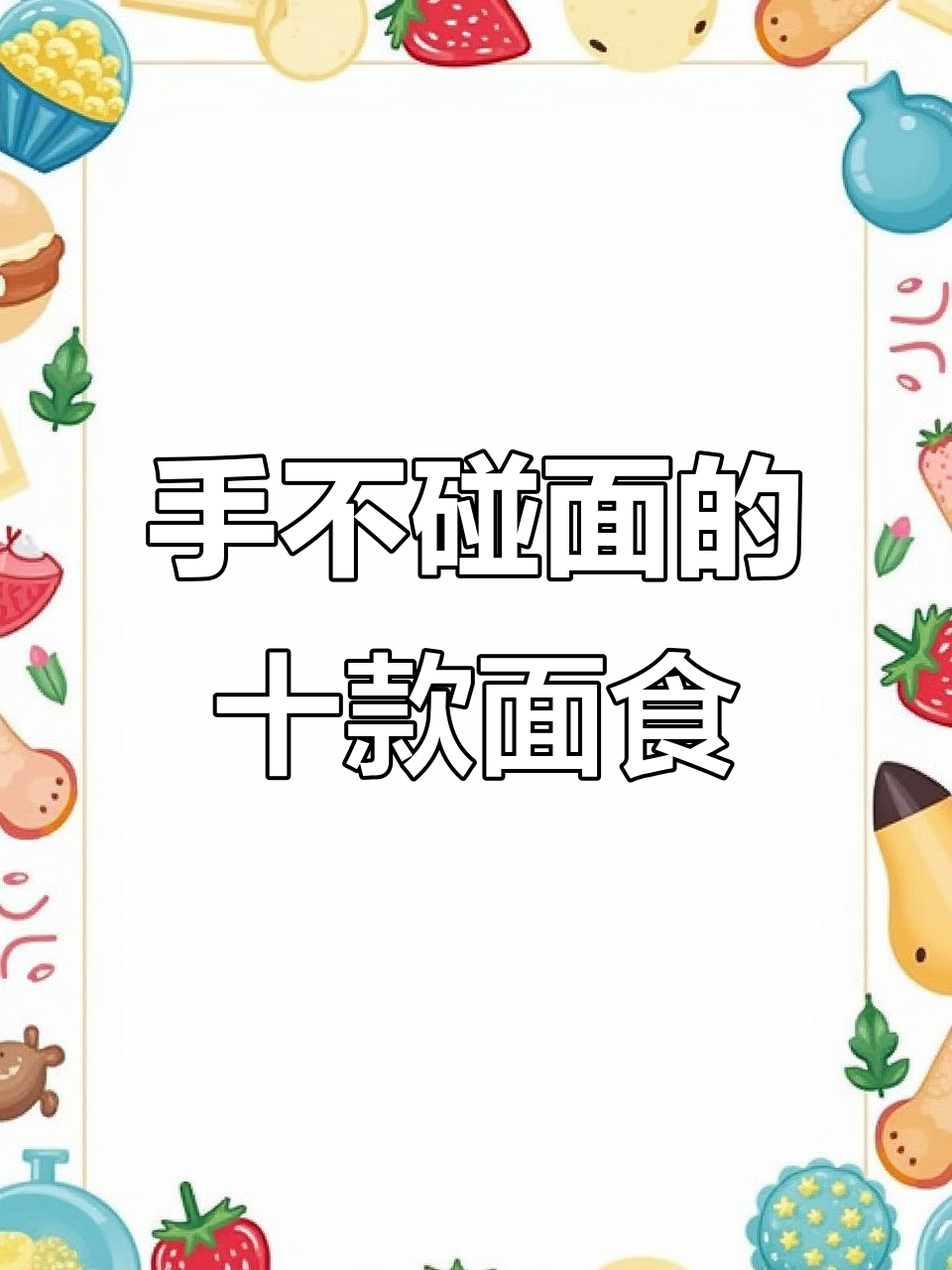 十种花样面食,手不沾面轻松做