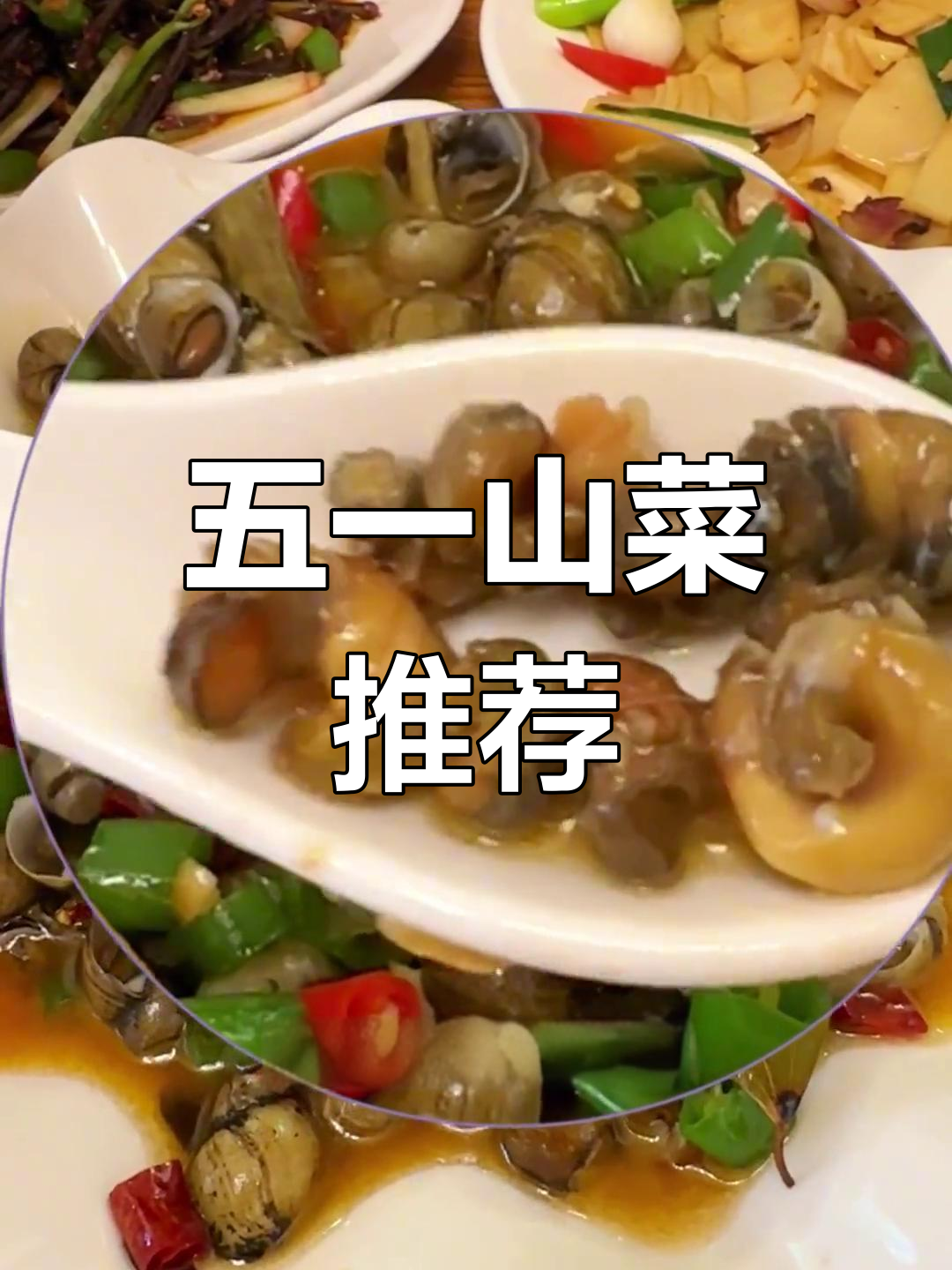 武夷山必试美味,吃过的都说好