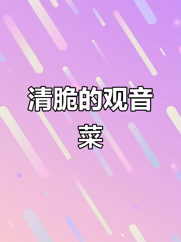 这款清脆爽口的观音菜，当零食或下饭都超赞！