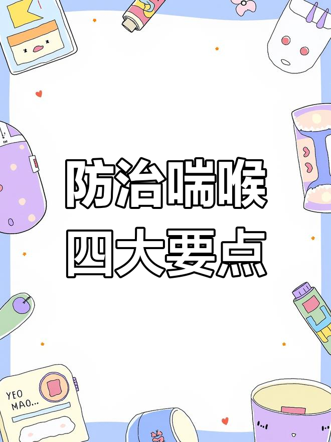 传染性喉气管炎防治全攻略,四个关键点要注意