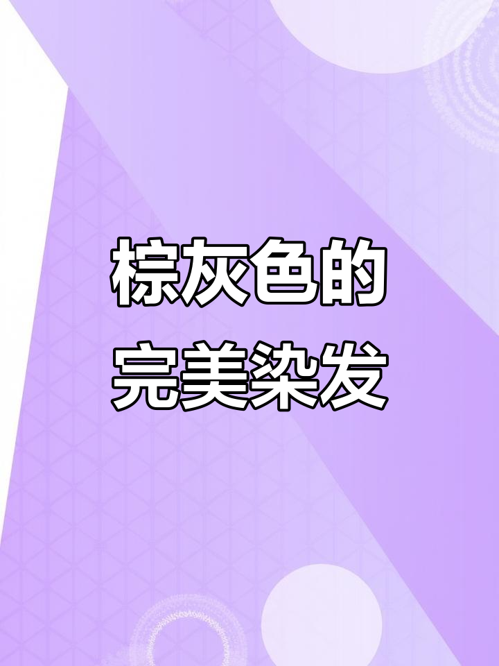 轻松打造越掉越好看的棕灰色,沐浴配方全解析