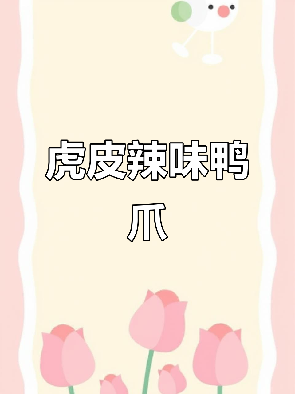 香辣鸡鸭爪,外酥里嫩的完美口感