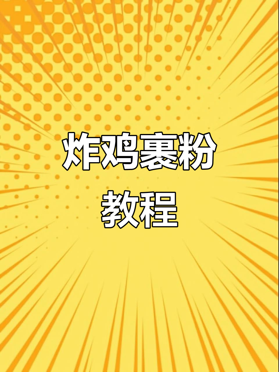 炸鸡腿裹粉技巧大揭秘，轻松做出完美鳞片