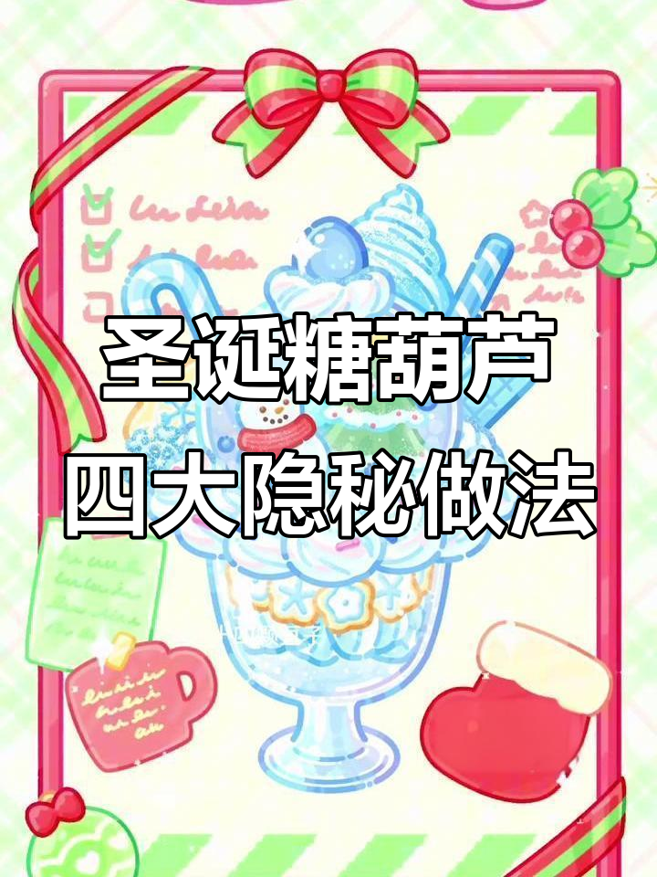 圣诞节隐藏糖葫芦菜谱大揭秘,四款美味等你来挑战