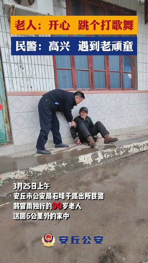 「迷路大爷坐警车,开心跳起“打歌舞”!」近日,潍坊安丘市公安局石埠子派出所接群众报警称在石
