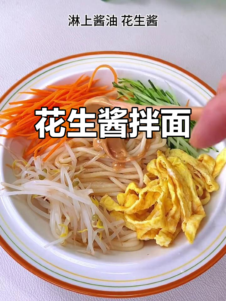 花生酱拌面，每一根都裹满浓郁香气，宝宝吃得停不下来