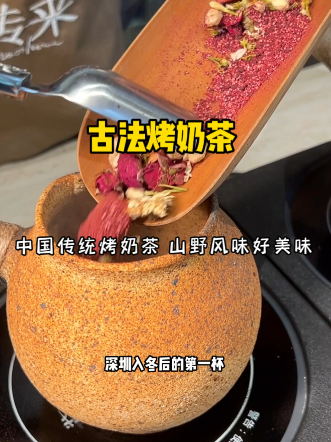 深圳|特色围炉烤奶茶,茶香浓厚超好喝!