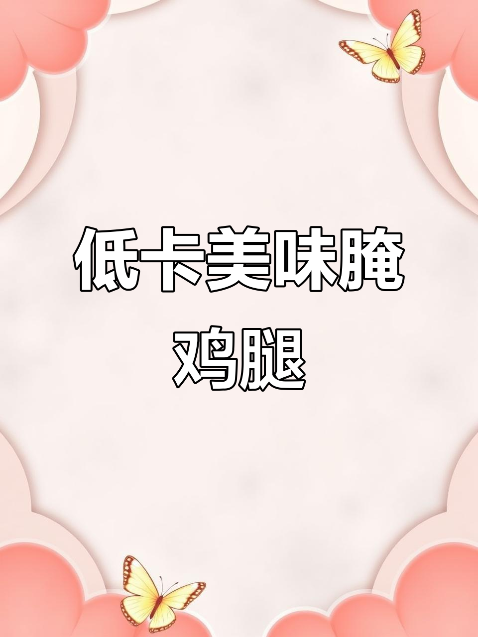 6种低卡鸡腿腌制法,口感丰富,减脂必备!