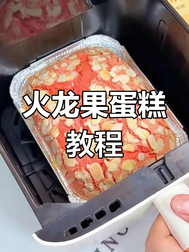 空气炸锅做火龙果蛋糕,简单又美味
