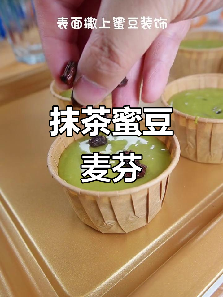 简单又好吃的抹茶蜜豆麦芬,松软美味等你尝