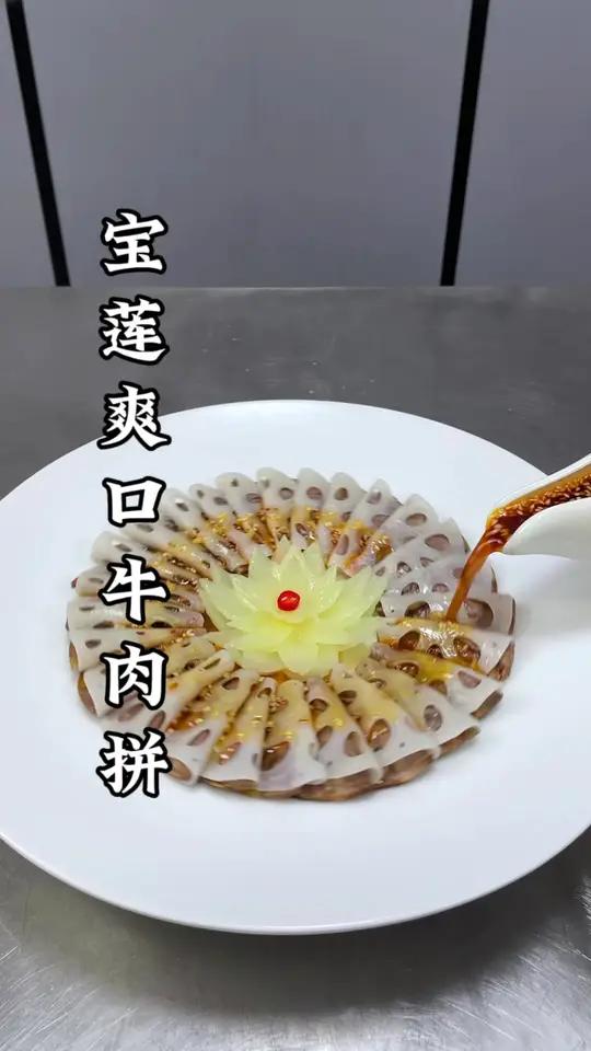 莲藕搭配牛肉一起,也能做出好吃又好看的创意美食,口味爽口又解腻#创意美食#摆盘技巧 #美食