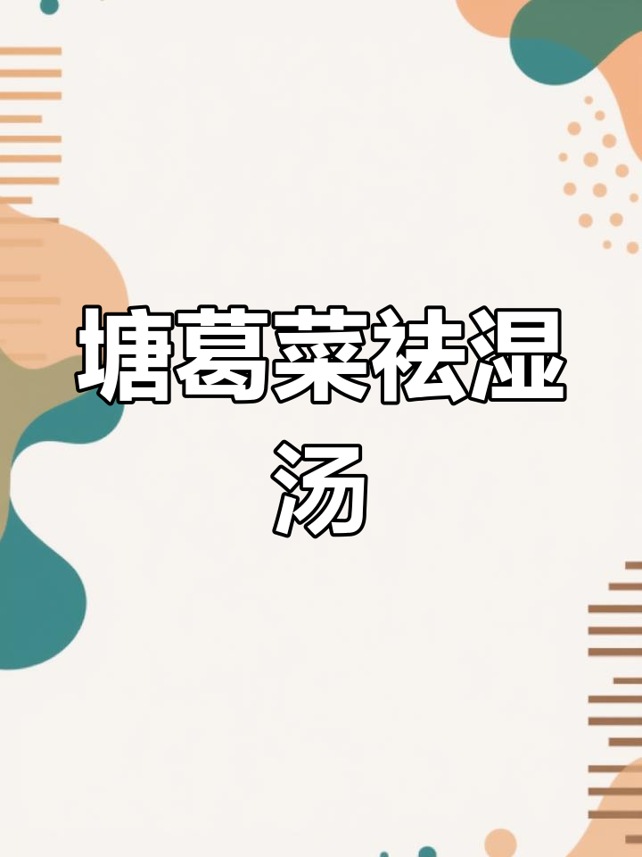 广东人最爱祛湿靓汤,塘葛菜煲出健康好味道