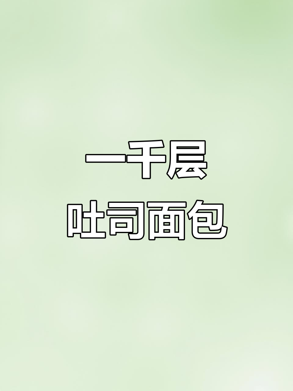 泓一千层手撕面包，营养又美味，早餐新选择