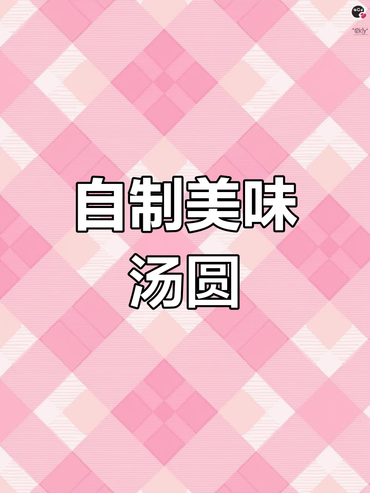 冬至自制汤圆,软糯不裂口,香甜可口,绝对让你回味无穷!
