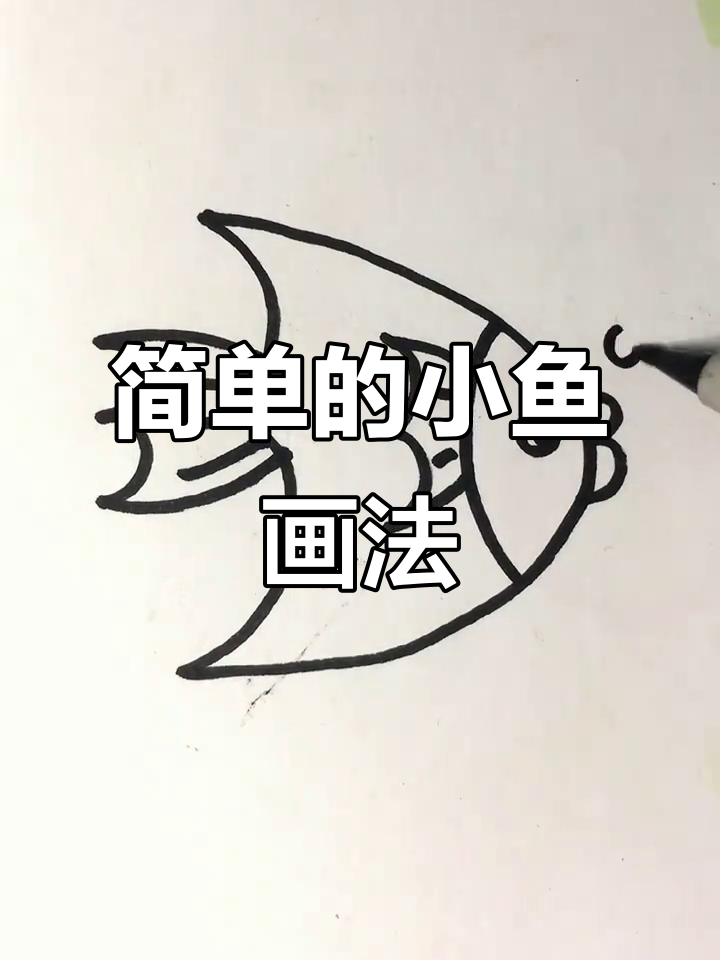 小鱼简笔画,轻松学会魔法小鱼