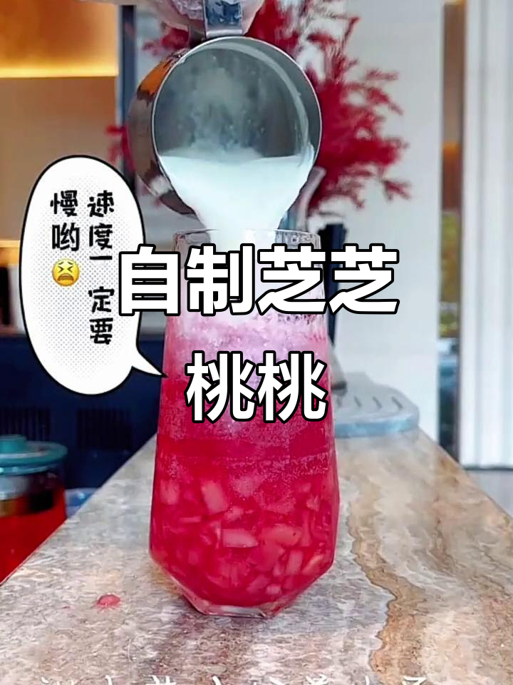 周末宅家自制芝芝桃桃,简单又美味