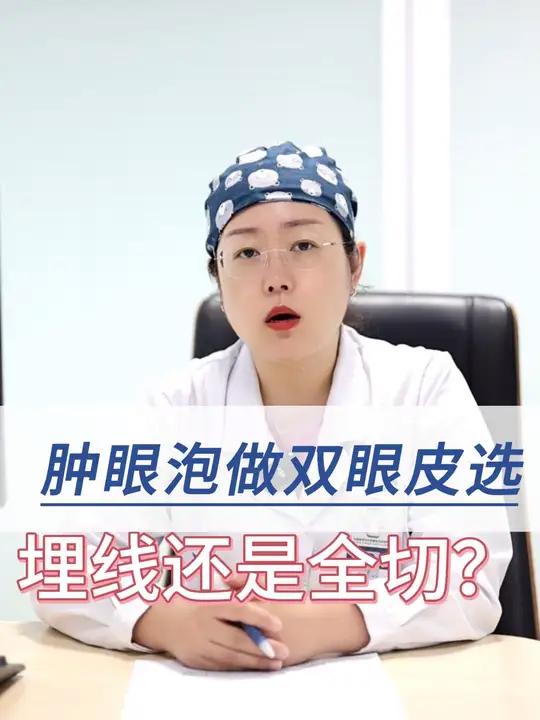 肿眼泡做双眼皮该埋线还是全切?医学科普 手术 眼综合 双眼皮