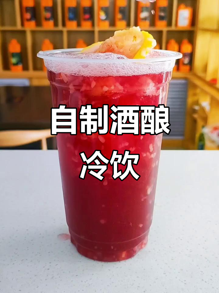 轻松做酒酿奶茶,清凉一夏从这一杯开始