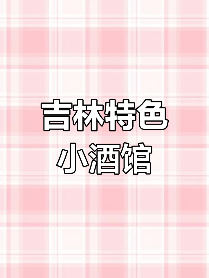 吉林市独特西式酒馆,十国之旅与麻辣小龙虾的完美结合