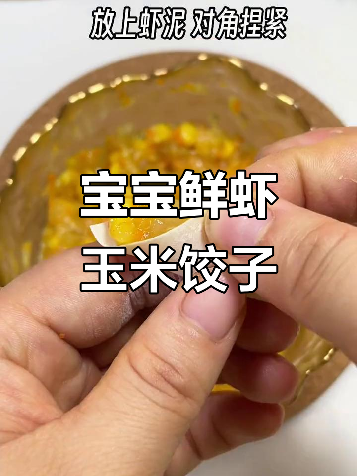 9月里,9个月宝宝最爱吃的鲜虾玉米蒸饺,软嫩营养