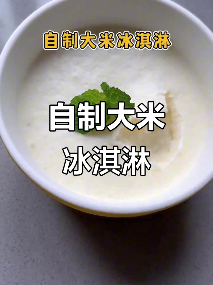 大米冰淇淋做法大揭秘,简单又美味!