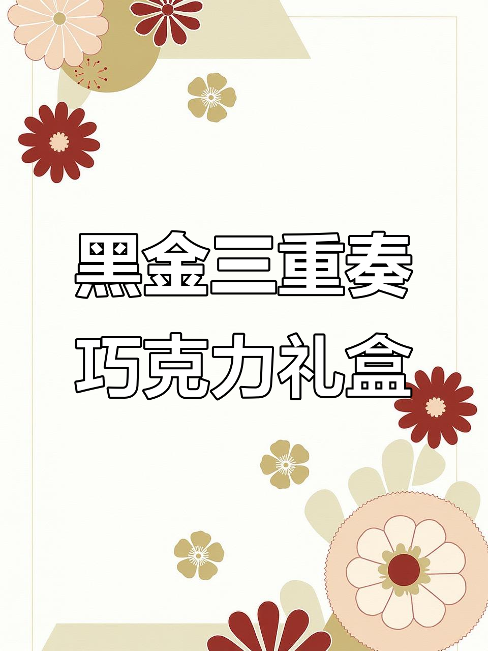 七夕送礼首选!费列罗黑金三重奏真心礼盒,爱意满满