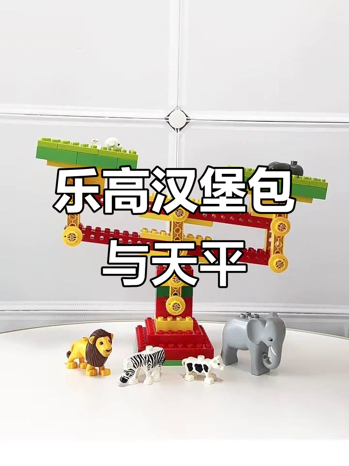乐高大颗粒汉堡包结构搭建,轻松学会天平秤原理