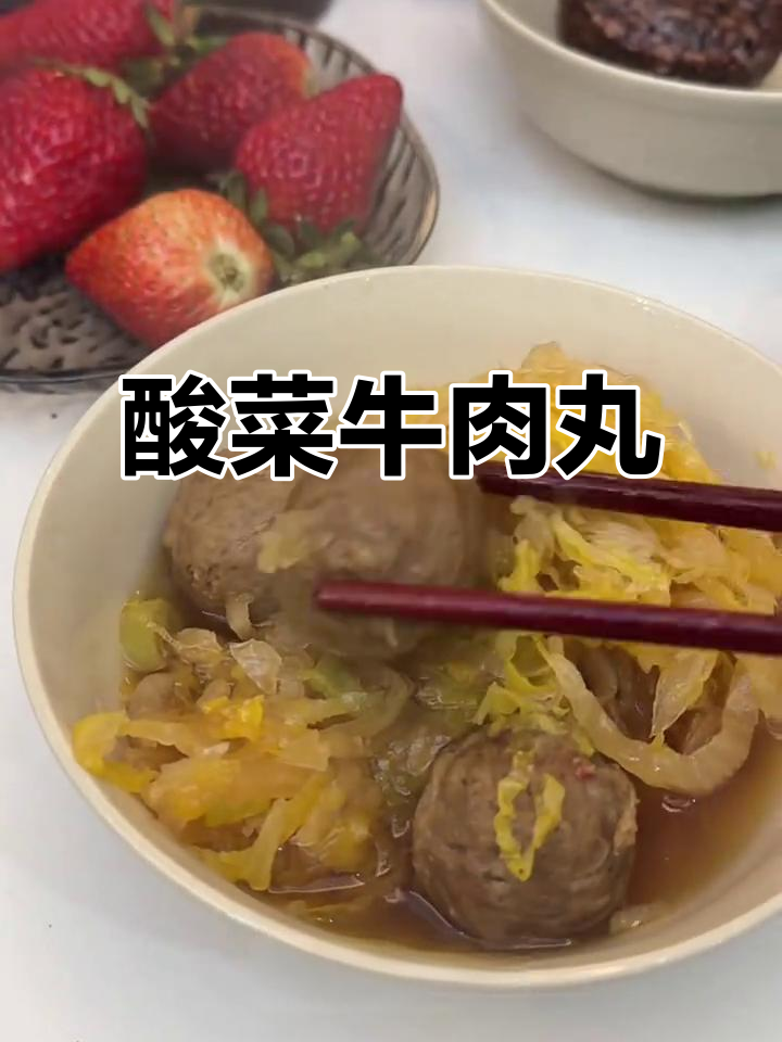 酸菜炖牛肉丸，美味又营养，蛋白质满满！