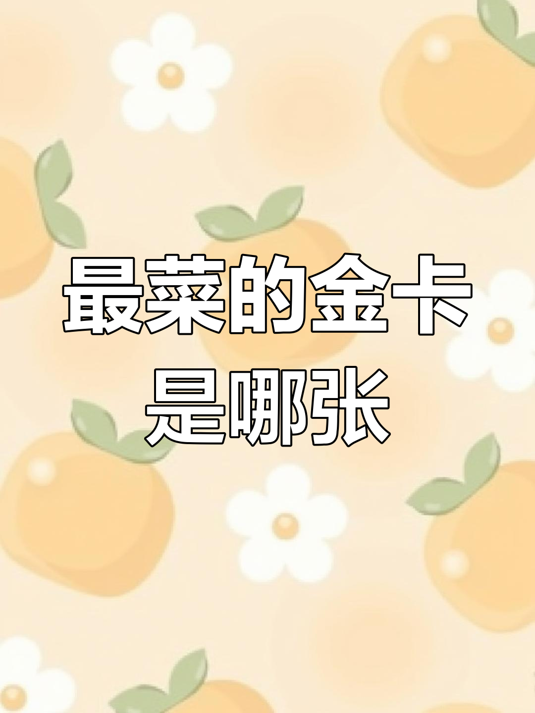 金卡英雄谁最弱?研磨、海盗船长还是仓库管理员?