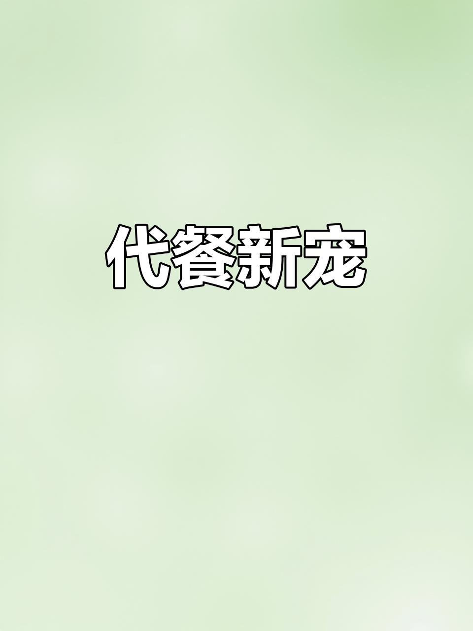 这款代餐奶昔,口感超赞,吃一次就停不下来!