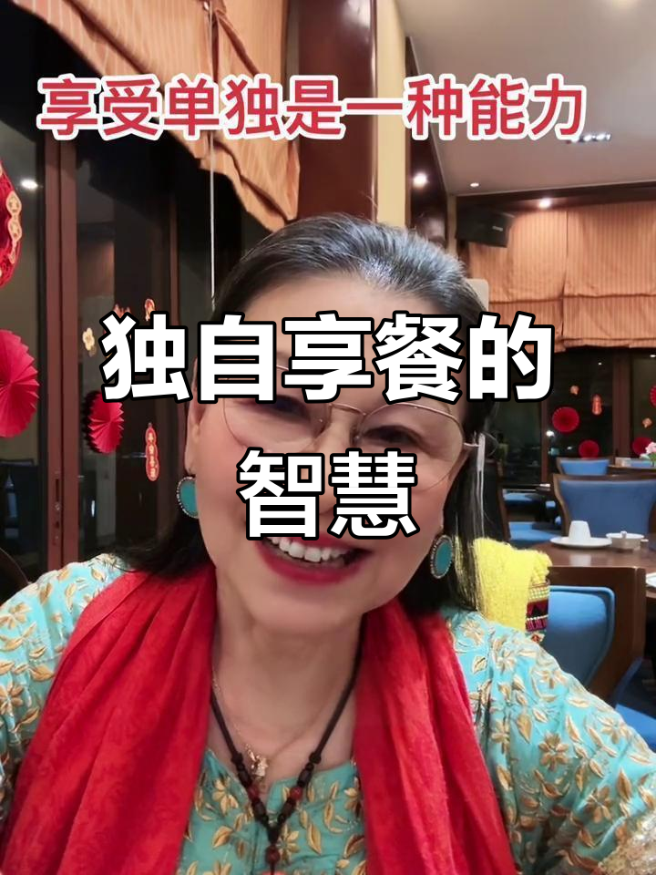 享受独处,是一种能力:一个人的晚餐与生活的简单之美