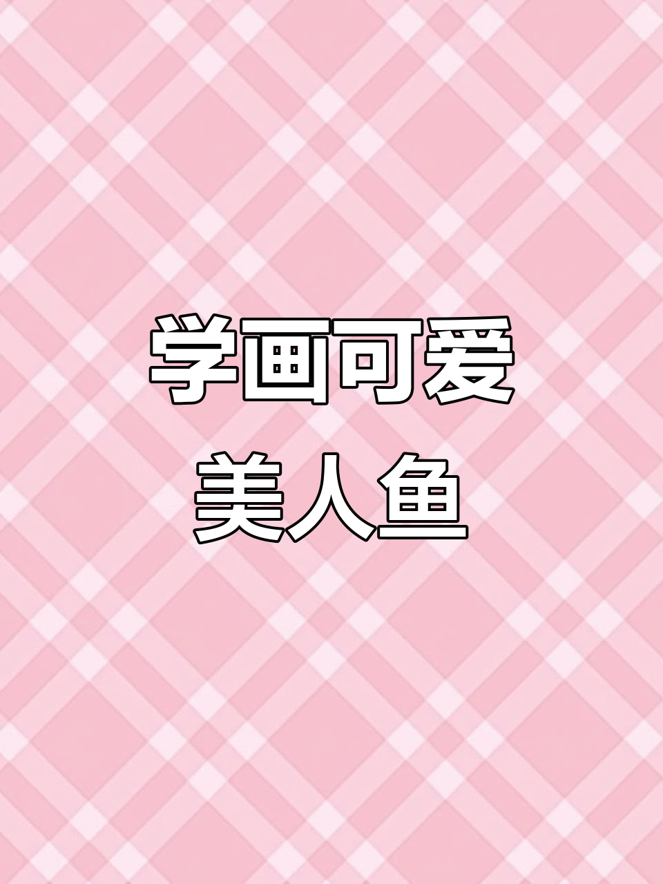 30秒学会画美人鱼，简单又有趣！