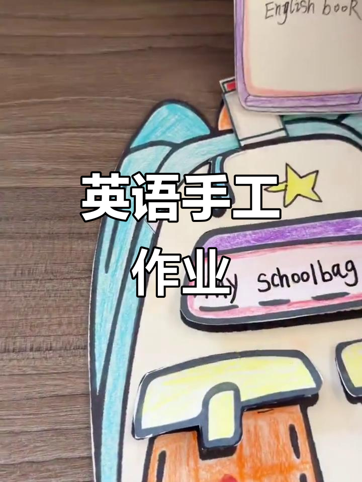 四年级英语手工制作:书包与小包盖创意教程