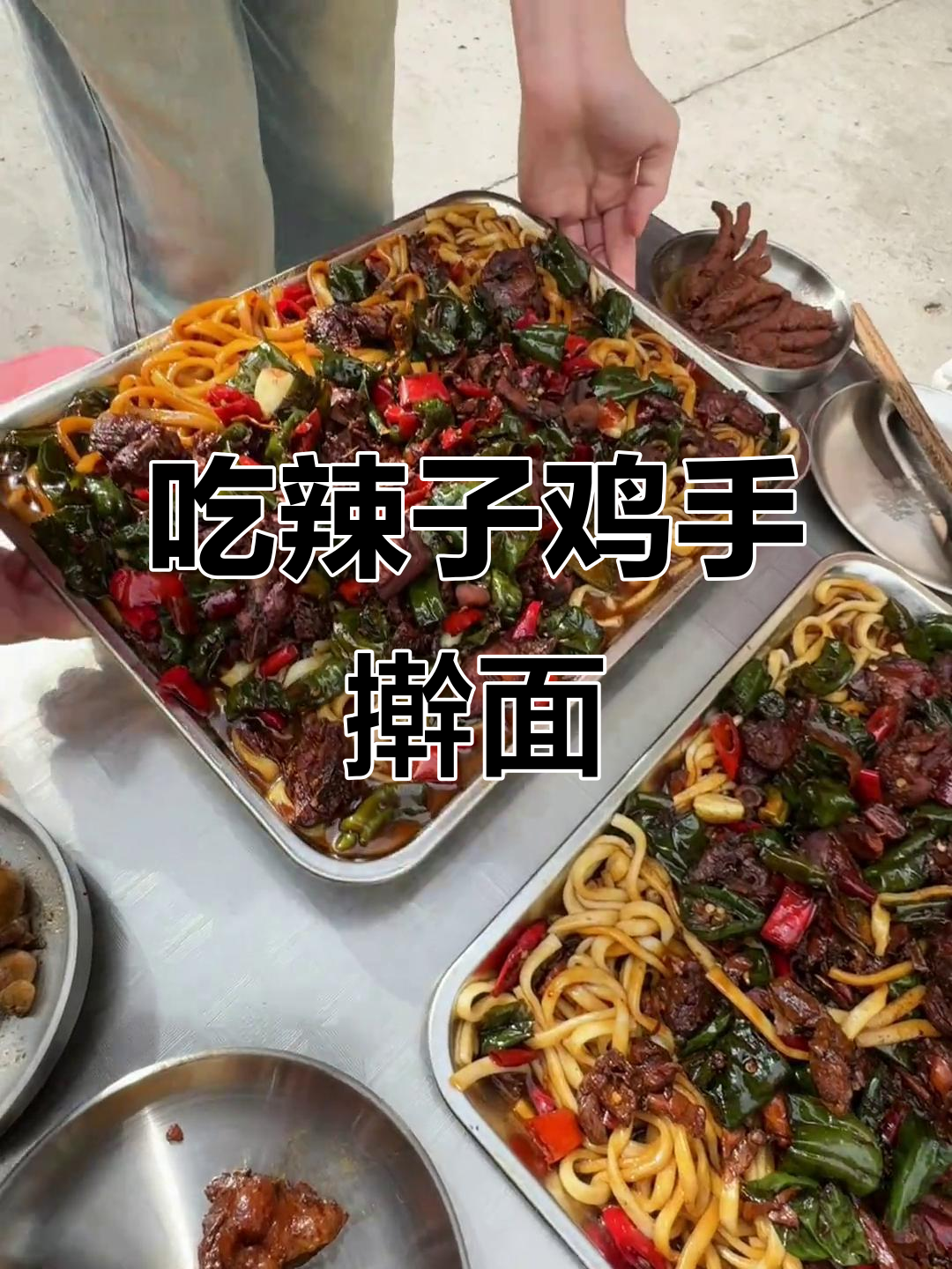 西安辣子鸡手擀面,暑假一起去吃!