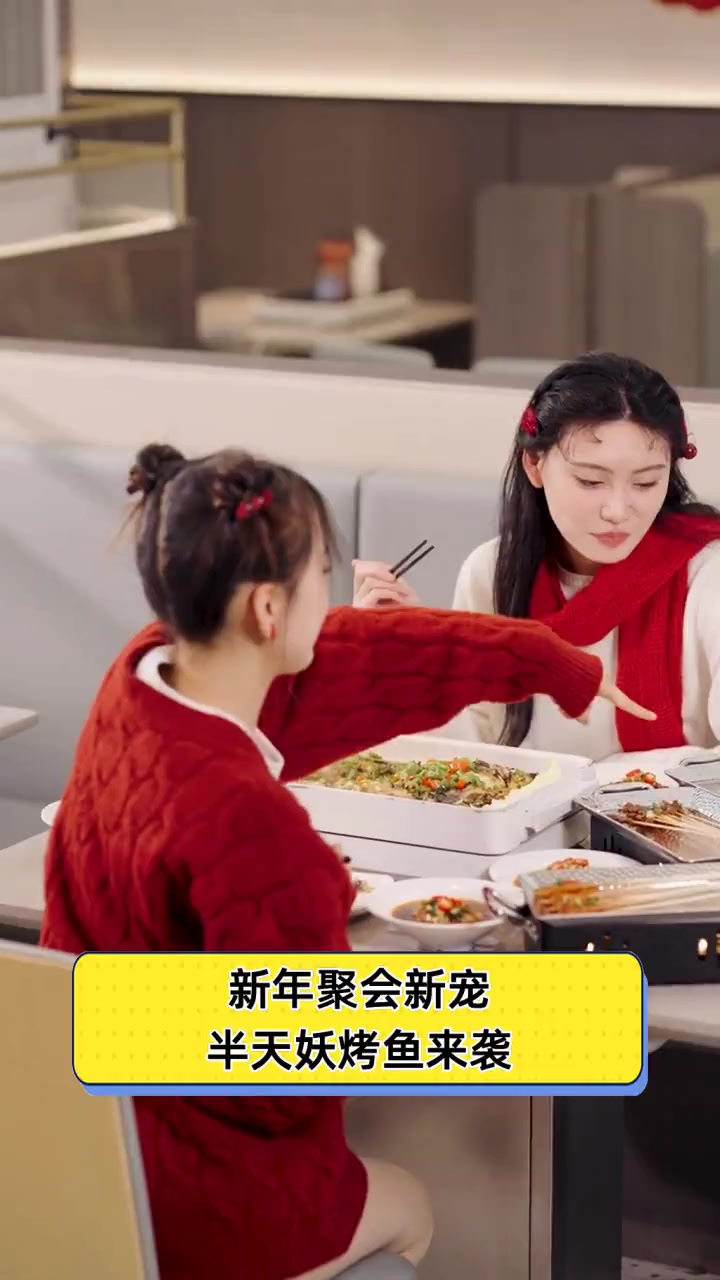新年聚会新宠,半天妖烤鱼来袭