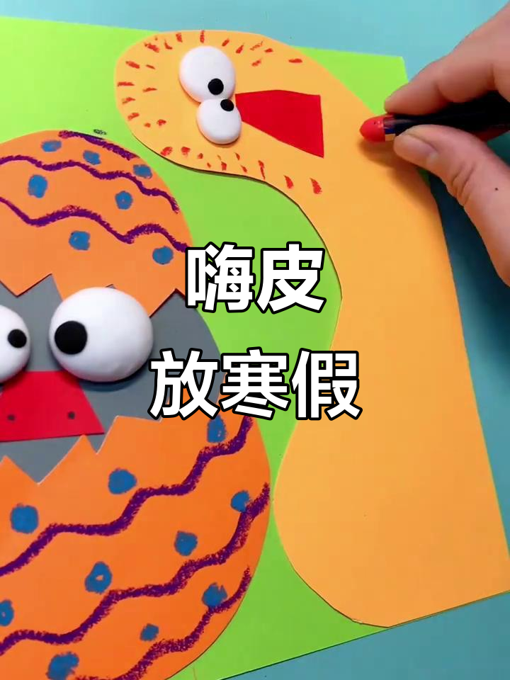 放寒假啦!丑小鸭创意美术带你玩转假期