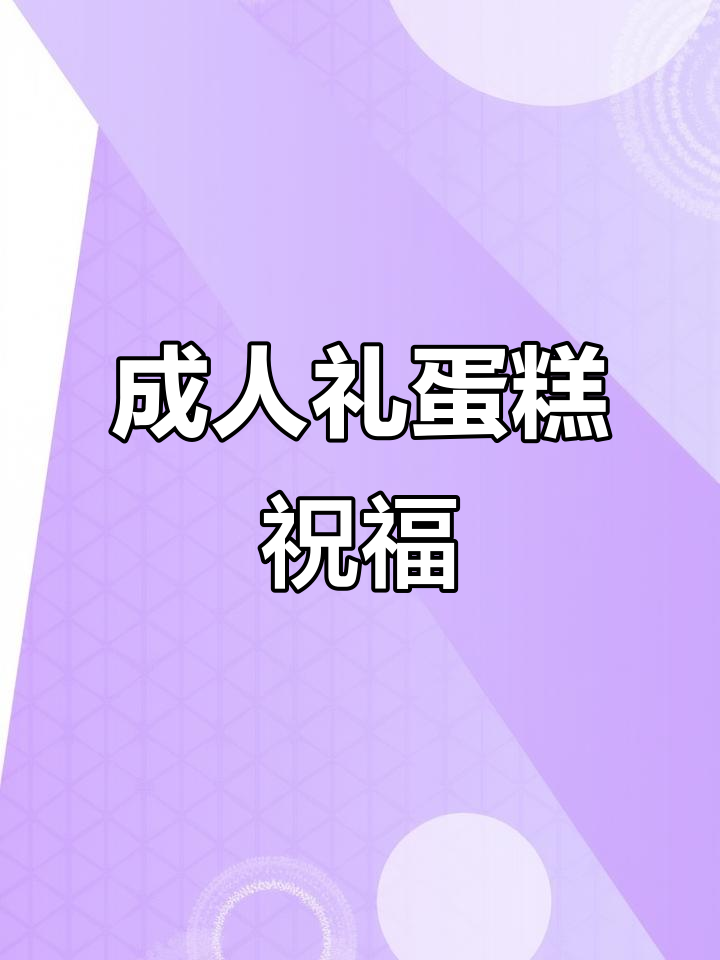 8寸成人礼蛋糕,半翻糖祝福语设计
