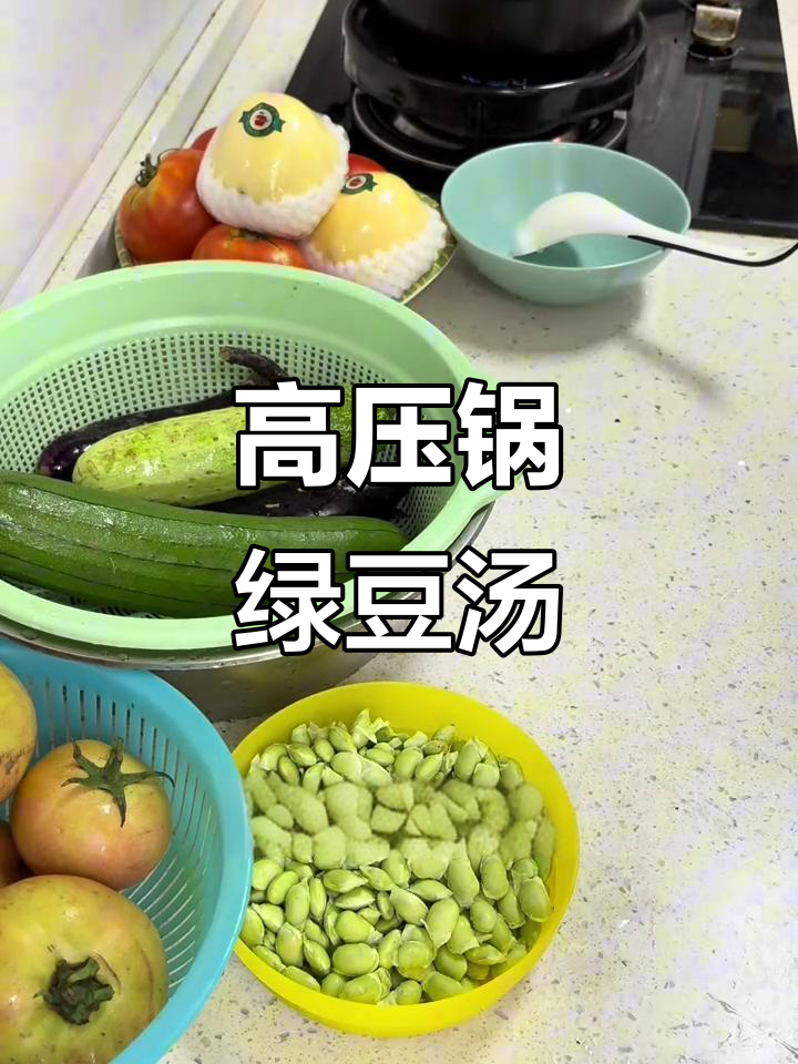 绿豆汤新做法,高压锅煮更入味,三人份刚好!