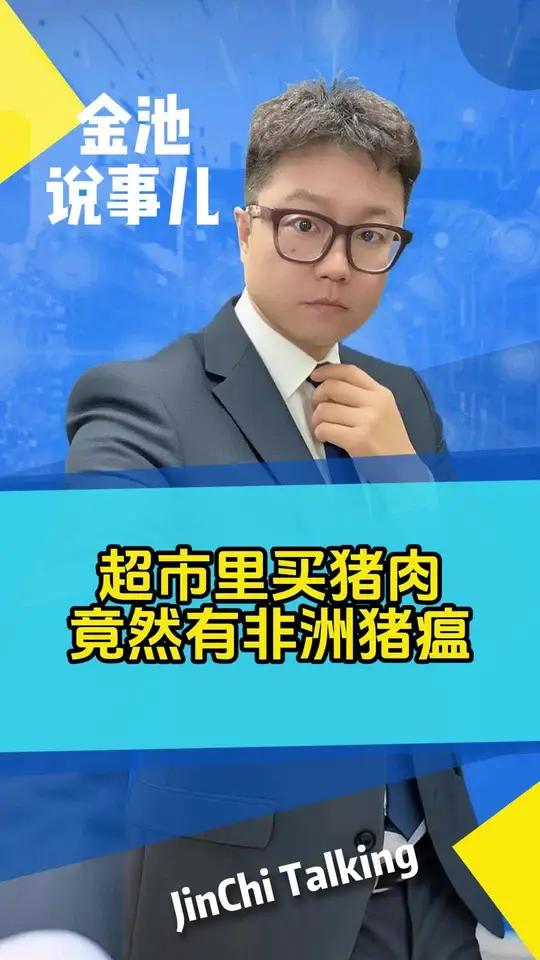 超市里买猪肉,竟然检测出非洲猪瘟
