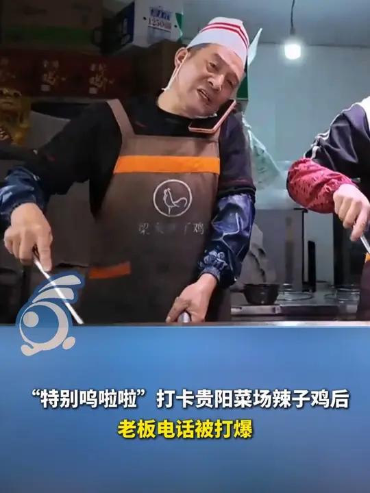 “特别呜啦啦”打卡贵阳菜场辣子鸡后,老板电话被打爆。