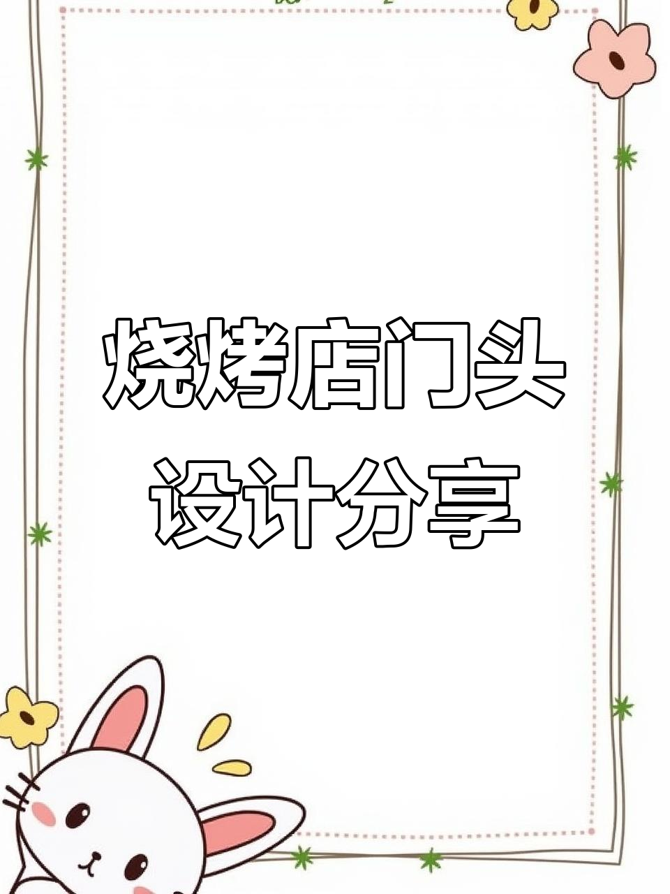 同城烧烤店门头设计,国潮风格完美呈现