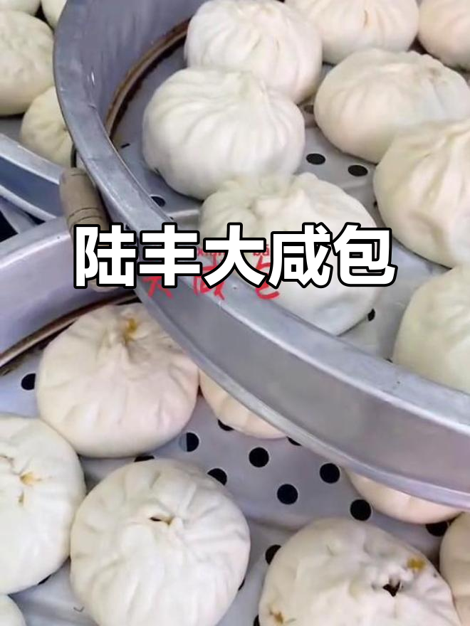 陆丰大咸包,一包四个新鲜出炉,口感超赞!