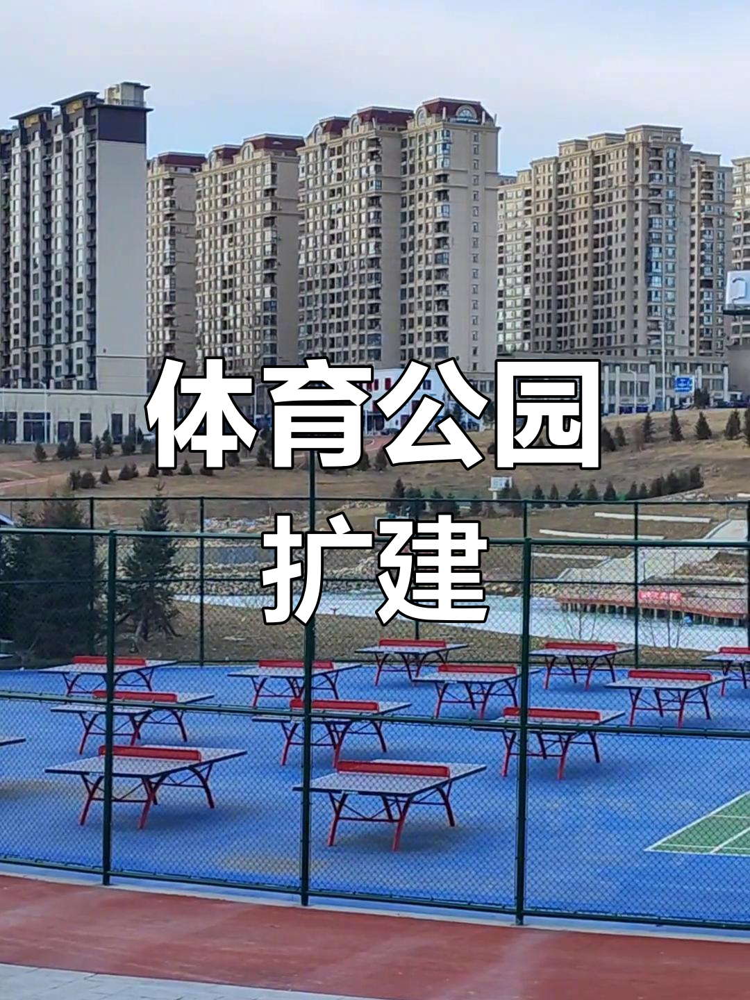 鸡西体育公园扩建,新增8万平米设施